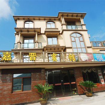 舟山朱家尖嘉晋宾馆(渔家乐)