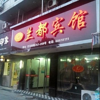 温州兰都宾馆酒店提供图片