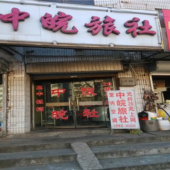 定远中皖旅社酒店提供图片