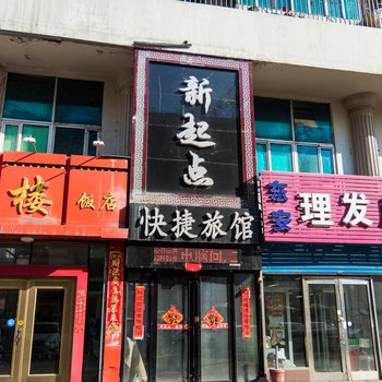 牡丹江新起点快捷旅馆酒店提供图片