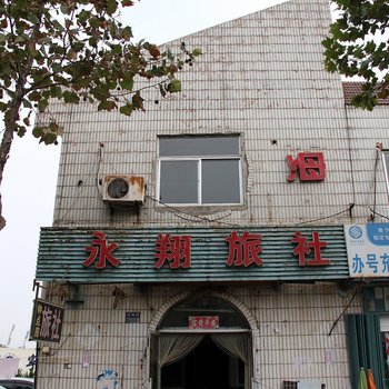 烟台永翔旅社
