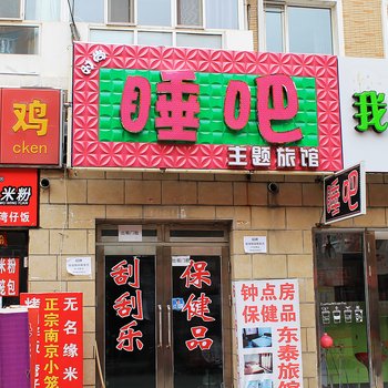 齐齐哈尔时尚睡吧主题旅馆酒店提供图片