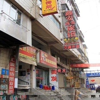 兰州鑫安商务旅馆
