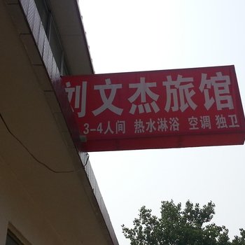 北戴河海伦堡客栈(原刘文杰旅馆)酒店提供图片