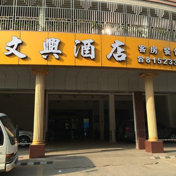 东源文兴酒店