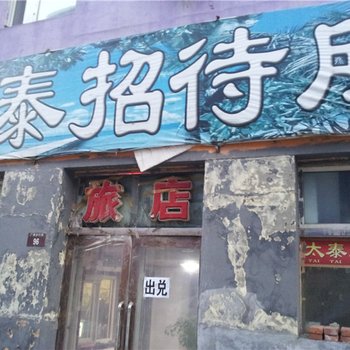 大庆太泰招待所酒店提供图片