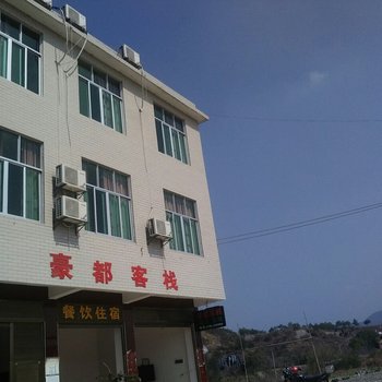 岳阳石牛寨豪都客栈酒店提供图片