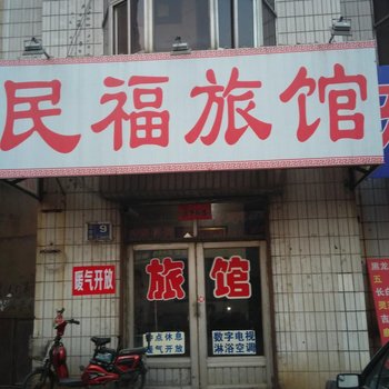 淄博民福旅馆酒店提供图片