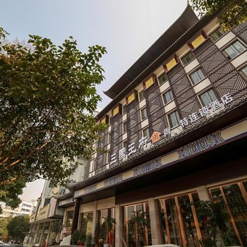 宜昌三国王府尚一特连锁酒店酒店提供图片