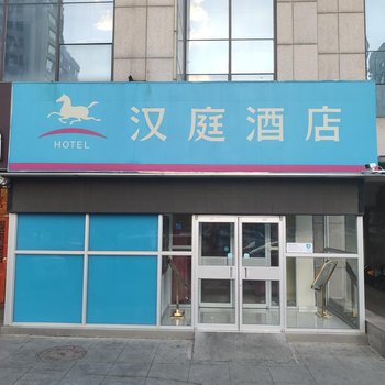 汉庭酒店(北京常营店)