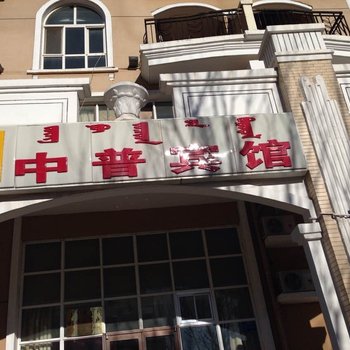 鄂尔多斯康巴什中清宾馆