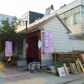 昌邑如家旅馆