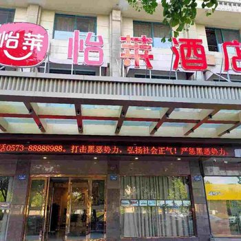 怡莱酒店(桐乡世纪大道会展中心店)酒店提供图片