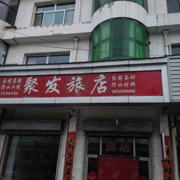 长治聚发旅店