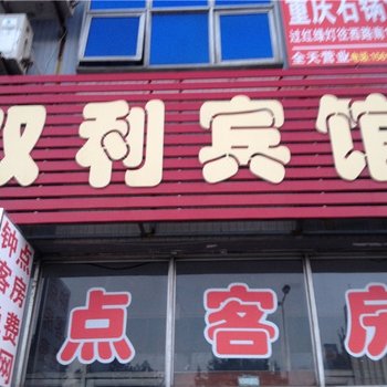 高密双利宾馆