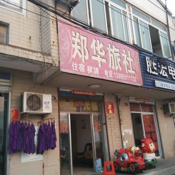 合肥郑华旅社酒店提供图片