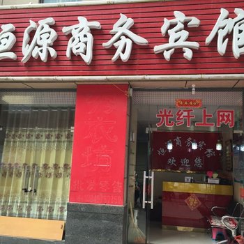 恒源商务宾馆(信阳)酒店提供图片