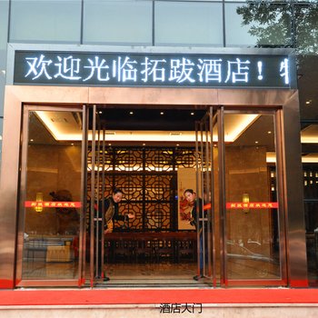 眉山拓跋酒店(东坡大道南一段店)酒店提供图片