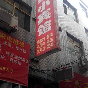 西安金果小宾馆
