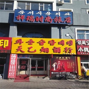 延边祥瑞时尚旅店酒店提供图片