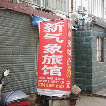 连云港新气象旅馆