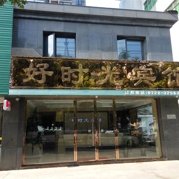 仙桃好时光宾馆(复州花园店)酒店提供图片