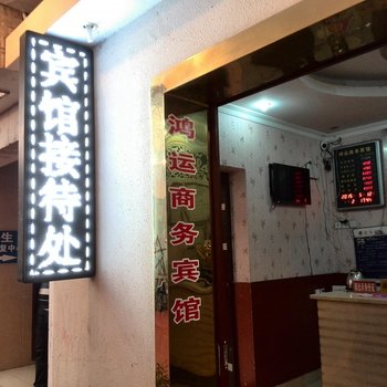 安岳县鸿运商务宾馆酒店提供图片