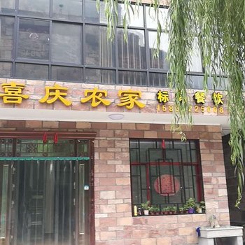 林州喜庆农家小院酒店提供图片