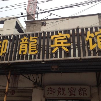 荆州御龙宾馆