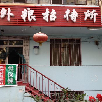 哈尔滨外粮招待所