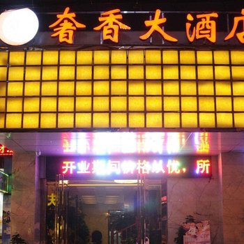 威宁奢香大酒店酒店提供图片