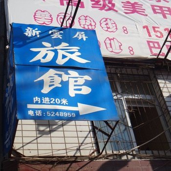 巴中新云屏旅馆