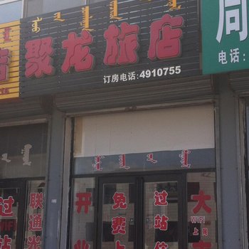 库伦旗聚龙旅店