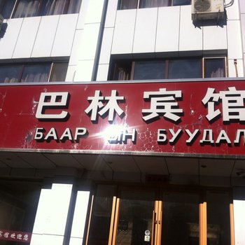 二连浩特巴林宾馆酒店提供图片