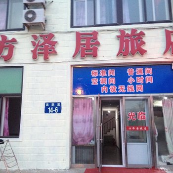 大连方泽居旅店