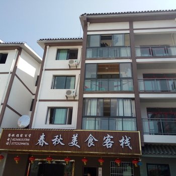 重庆春秋美食客栈酒店提供图片