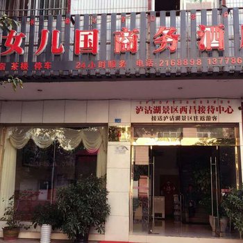 西昌女儿国商务酒店酒店提供图片