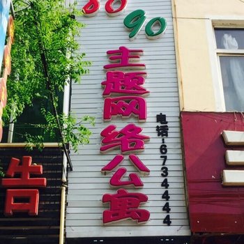 隰县8090主题网络公寓酒店提供图片