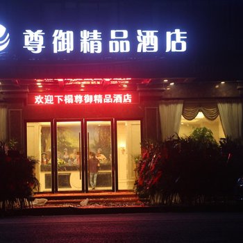 金华尊御酒店酒店提供图片