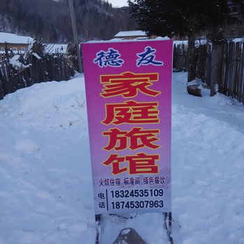 海林雪乡二浪河李德友家庭旅馆酒店提供图片