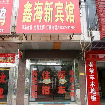 枝江鑫海兴宾馆138酒店提供图片