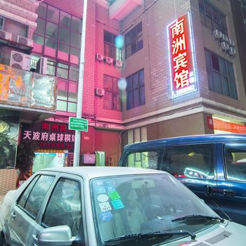深圳南洲宾馆