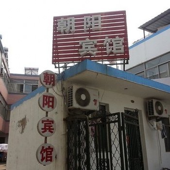 盱眙朝阳快捷宾馆
