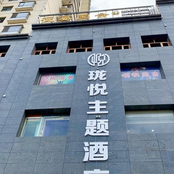 徽县珑悦主题酒店酒店提供图片