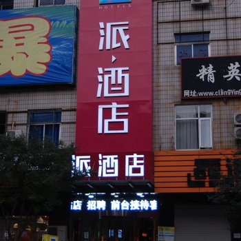 派酒店(秦皇岛昌黎火车站店)酒店提供图片