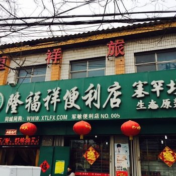 邢台恒祥旅馆