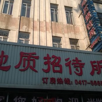 营口大石桥地质招待所酒店提供图片