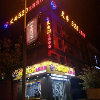 安国艾尚520主题酒店酒店提供图片