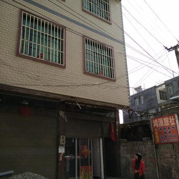 兴仁鸿源旅社酒店提供图片