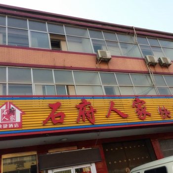 藁城石府人家快捷酒店酒店提供图片